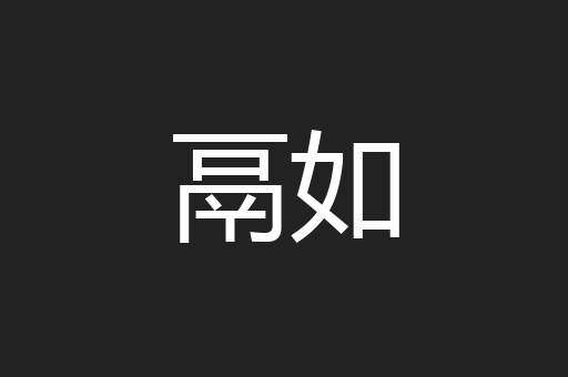 鬲如
