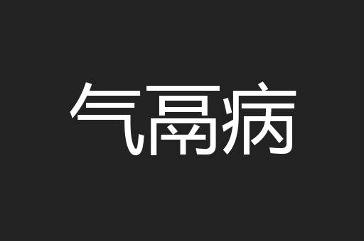 气鬲病