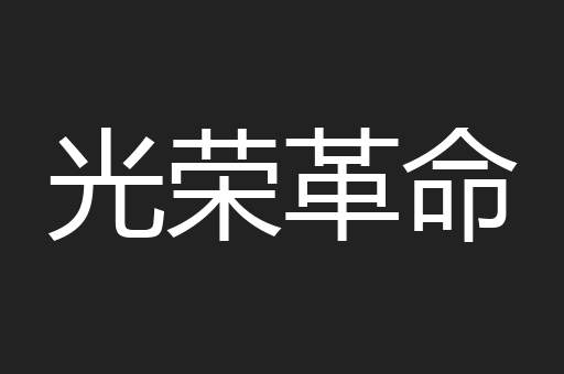 光荣革命