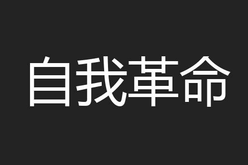 自我革命