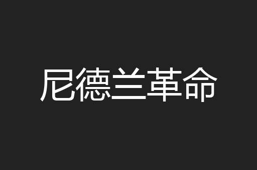 尼德兰革命