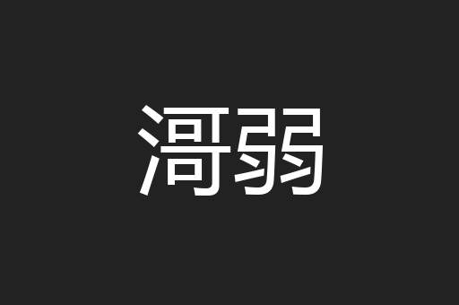 滒弱