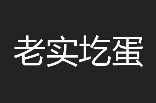 老实圪蛋