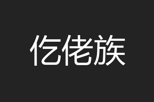 仡佬族