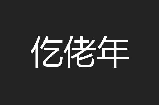 仡佬年