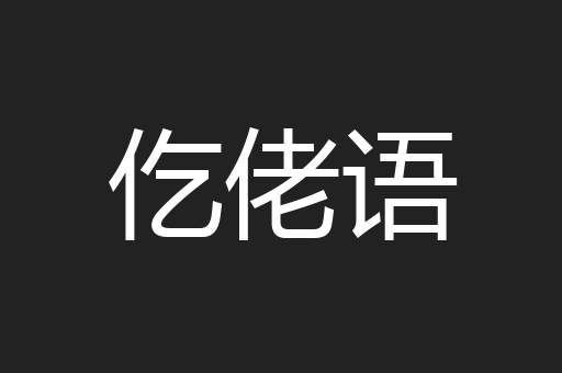 仡佬语