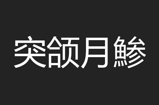 突颌月鯵