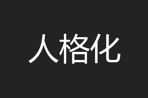 人格化