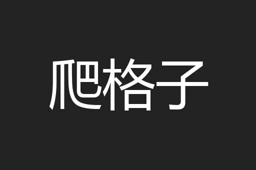 爬格子
