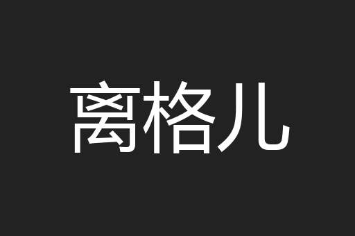 离格儿