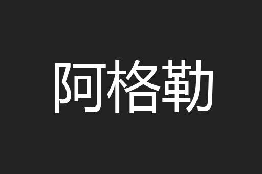 阿格勒