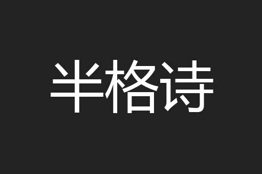 半格诗
