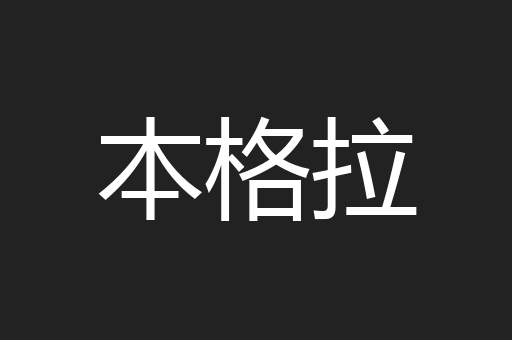 本格拉