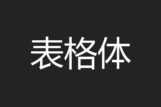 表格体
