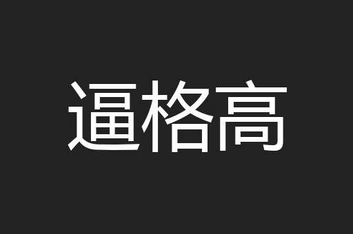 逼格高