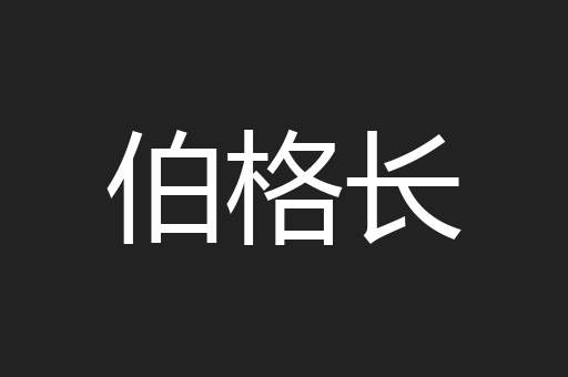 伯格长