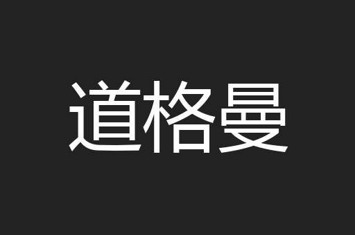 道格曼