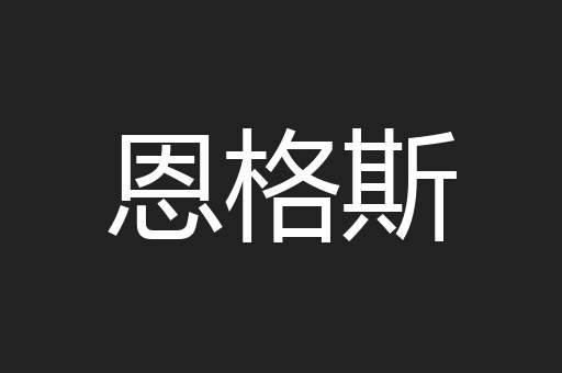 恩格斯