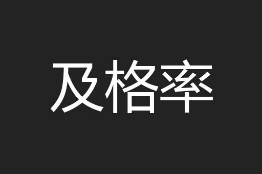 及格率