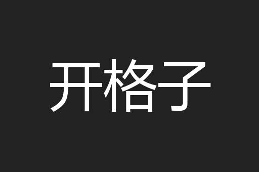 开格子