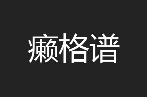 癞格谱
