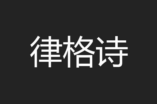 律格诗