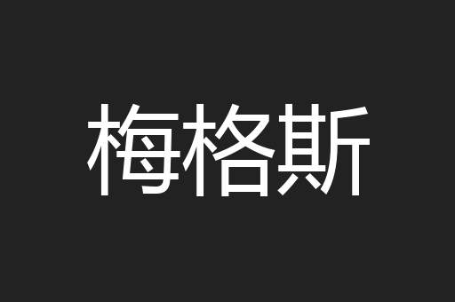 梅格斯