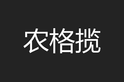 农格揽