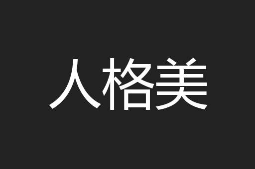 人格美
