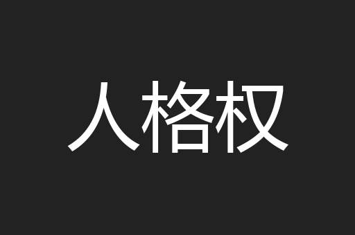 人格权