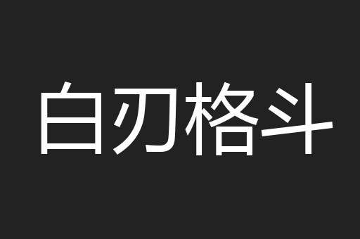 白刃格斗
