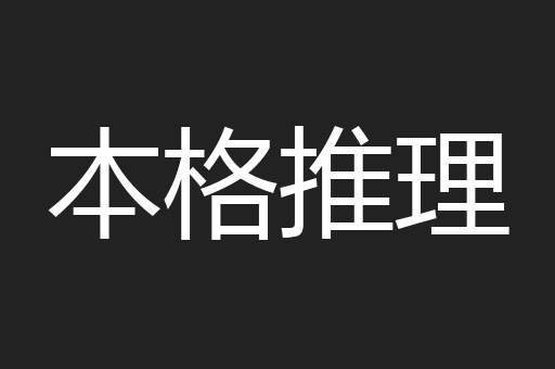 本格推理