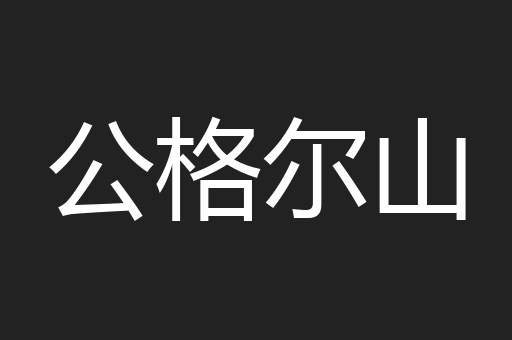 公格尔山