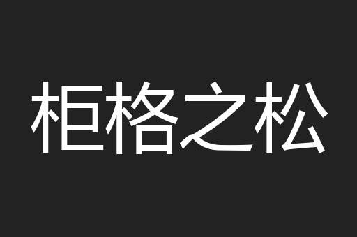 柜格之松