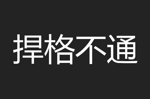 捍格不通
