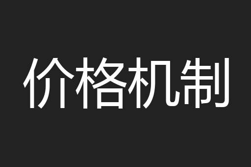 价格机制