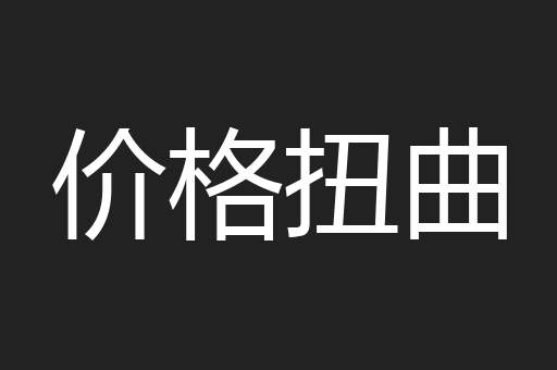 价格扭曲
