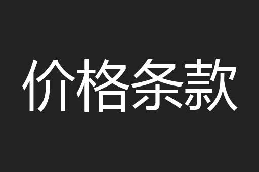 价格条款