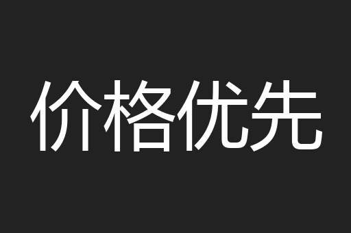 价格优先