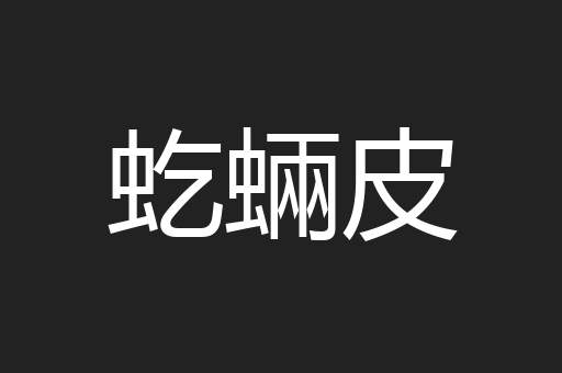 虼蜽皮