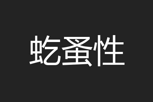 虼蚤性