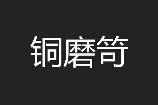 铜磨笴