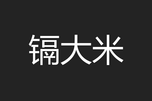镉大米