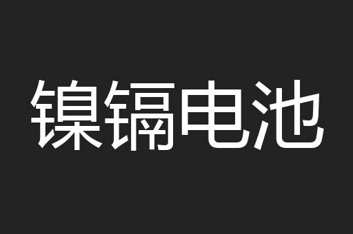 镍镉电池