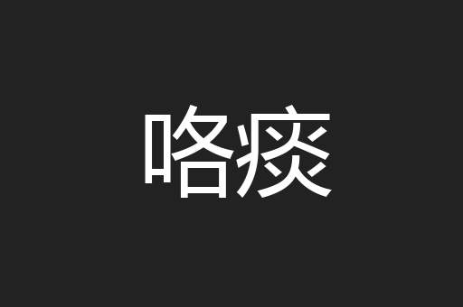 咯痰