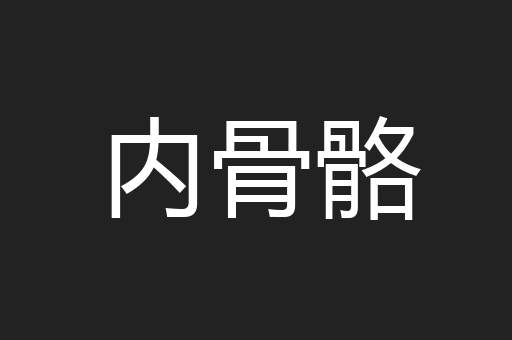 内骨骼
