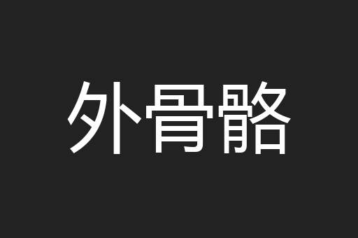 外骨骼
