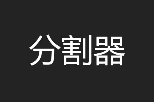 分割器