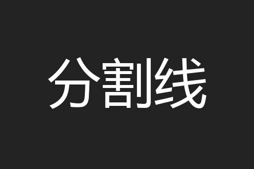 分割线