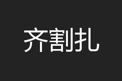 齐割扎